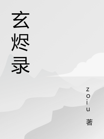 玄烬录玄烬楚翎（玄烬楚翎）全文免费阅读无弹窗大结局_（玄烬楚翎）玄烬录小说最新章节列表_笔趣阁（玄烬楚翎）