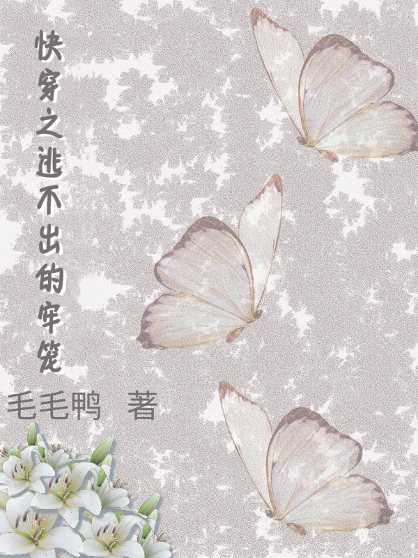快穿之逃不出的牢笼吴黎晚林璟勋(快穿之逃不出的牢笼)全文免费阅读无弹窗大结局_(吴黎晚林璟勋免费阅读全文大结局)最新章节列表_笔趣阁（吴黎晚林璟勋）
