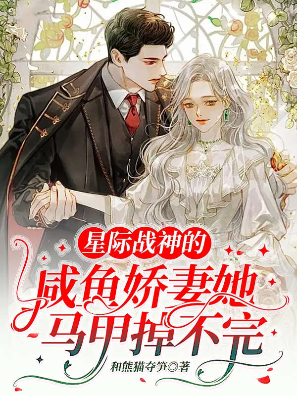 星际战神的咸鱼娇妻她马甲掉不完洛星时遇全文免费阅读无弹窗大结局_（洛星时遇）洛星时遇最新章节列表笔趣阁（星际战神的咸鱼娇妻她马甲掉不完）