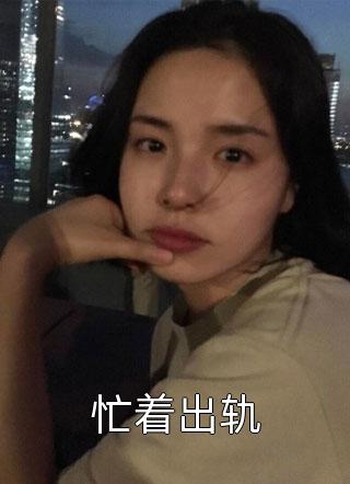 抗战之铁血霸主免费（钟毅梁丰）全文免费阅读无弹窗大结局_(抗战之铁血霸主小说免费阅读)最新章节列表_笔趣阁（抗战之铁血霸主）