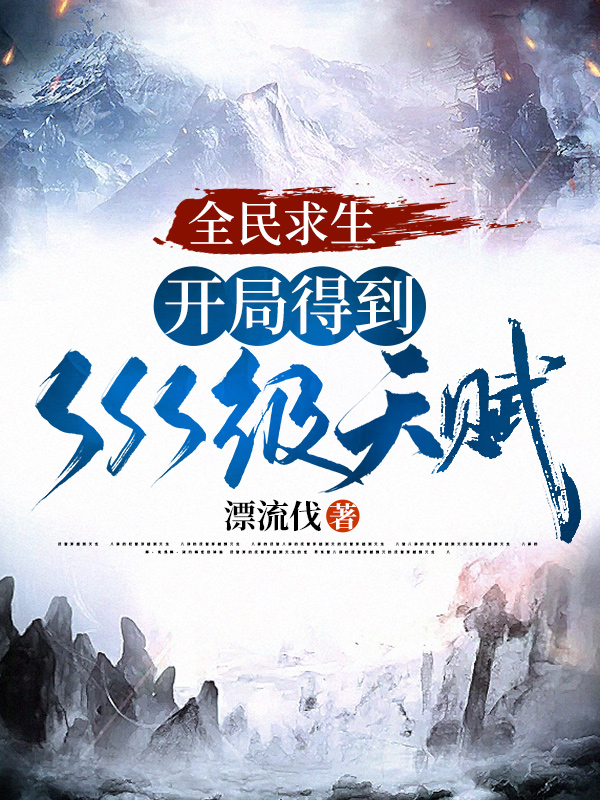 全民求生：开局得到sss级天赋陈文(全民求生：开局得到sss级天赋)全文免费阅读无弹窗大结局_(陈文免费阅读全文大结局)最新章节列表_笔趣阁（陈文）