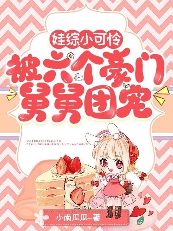 娃综小可怜，被六个豪门舅舅团宠（徐念）全文免费阅读无弹窗大结局_（娃综小可怜，被六个豪门舅舅团宠）徐念最新章节列表_笔趣阁（娃综小可怜，被六个豪门舅舅团宠）