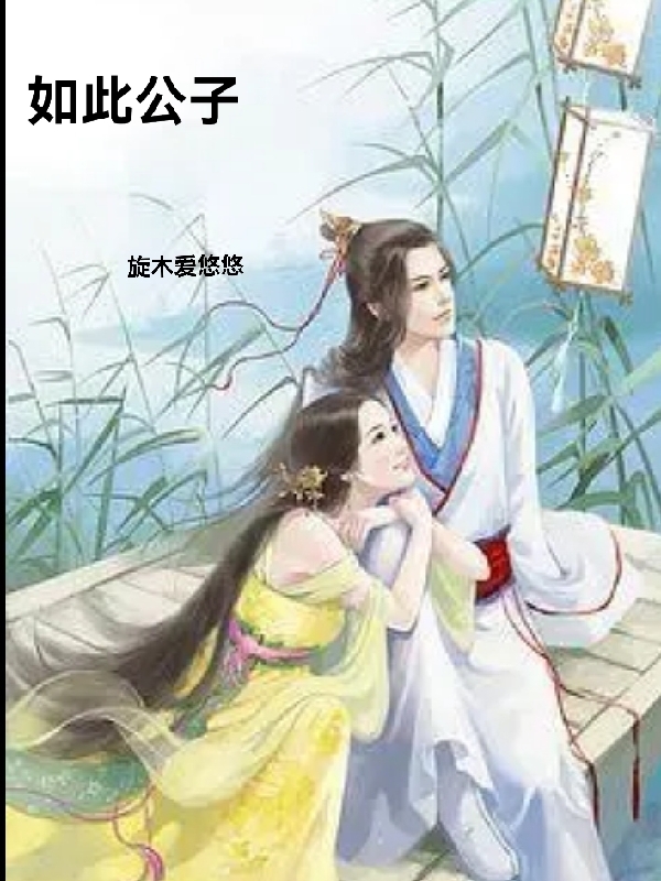 如此公子（舒清婉傅少卿）全文免费阅读无弹窗大结局_（舒清婉傅少卿）如此公子小说最新章节列表_笔趣阁（如此公子）