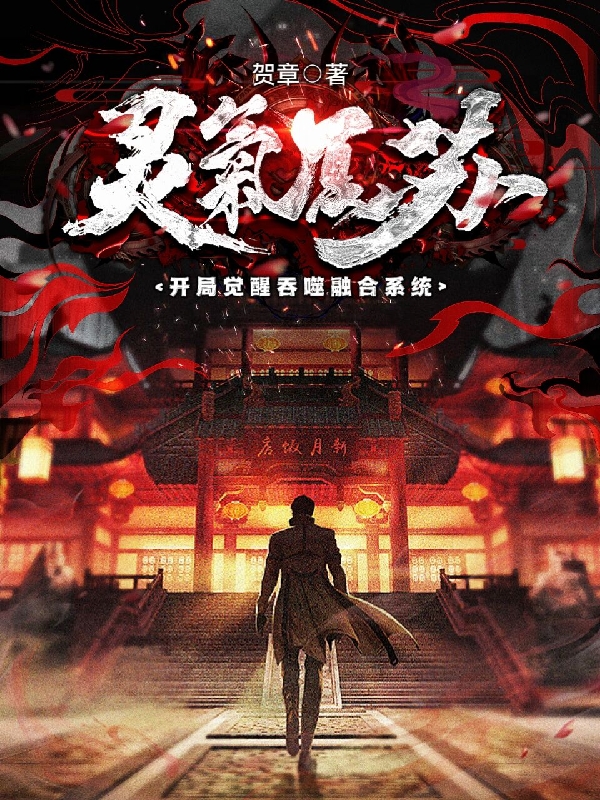 灵气复苏：开局觉醒吞噬融合系统免费（楚洛）全文免费阅读无弹窗大结局_(灵气复苏：开局觉醒吞噬融合系统小说免费阅读)最新章节列表_笔趣阁（灵气复苏：开局觉醒吞噬融合系统）