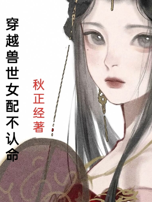 穿越兽世女配不认命全文（白洛洛白漠）全文免费阅读无弹窗大结局_（白洛洛白漠）穿越兽世女配不认命小说最新章节列表_笔趣阁（穿越兽世女配不认命）