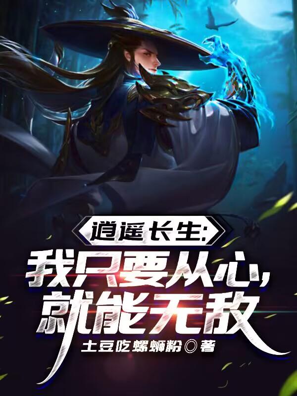 逍遥长生：我只要从心，就能无敌（逍遥长生：我只要从心，就能无敌）全文免费阅读无弹窗大结局_（逍遥长生：我只要从心，就能无敌）逍遥长生：我只要从心，就能无敌免费阅读全文最新章节列表_笔趣阁（逍遥长生：我只要从心，就能无敌）