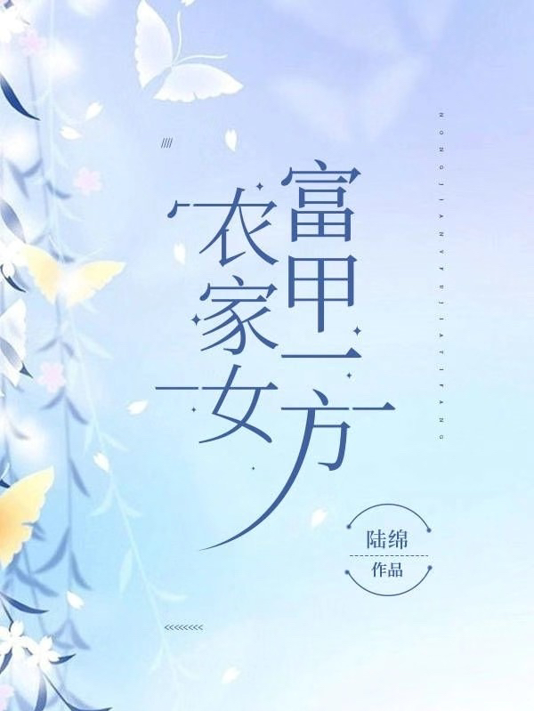 农家女，富甲一方（阮云欢周锦呈）全文免费阅读无弹窗大结局_(农家女，富甲一方小说免费阅读)最新章节列表_笔趣阁（农家女，富甲一方）
