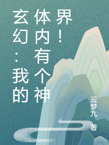 玄幻：我的体内有个神界！（玄幻：我的体内有个神界！）全文免费阅读无弹窗大结局_（玄幻：我的体内有个神界！）玄幻：我的体内有个神界！免费阅读全文最新章节列表_笔趣阁（玄幻：我的体内有个神界！）