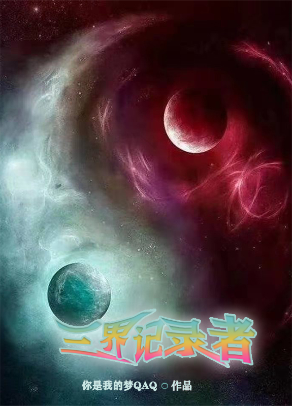 三界记录者（李不凡李寒月）全文免费阅读无弹窗大结局_（三界记录者）李不凡李寒月最新章节列表_笔趣阁（三界记录者）