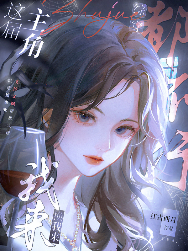 综穿：这届主角都不行，换我来（扶醉）全文免费阅读无弹窗大结局_（扶醉）综穿：这届主角都不行，换我来小说最新章节列表_笔趣阁（扶醉）