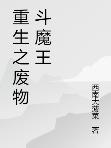 重生之废物斗魔王（王大宝李原道）全文免费阅读无弹窗大结局_（重生之废物斗魔王）重生之废物斗魔王免费阅读全文最新章节列表_笔趣阁（重生之废物斗魔王）