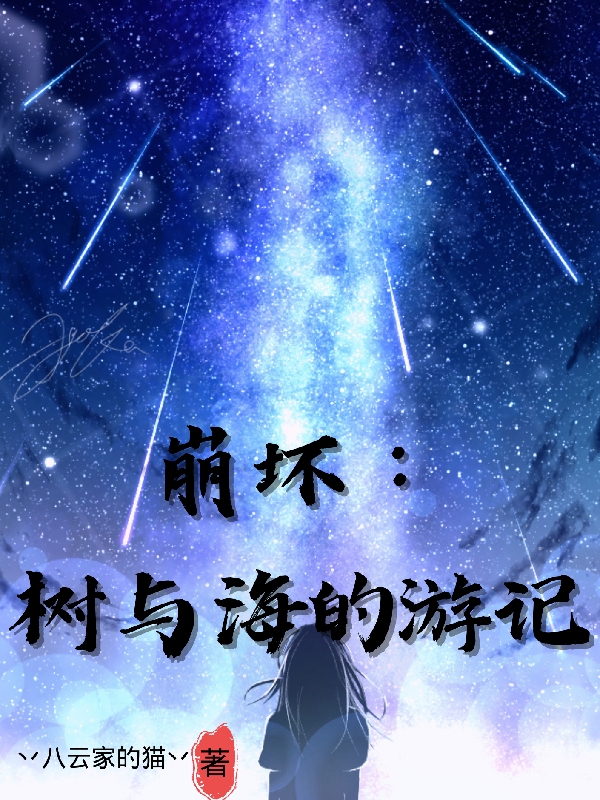 崩坏：树与海的游记全文（天衑）全文免费阅读无弹窗大结局_(崩坏：树与海的游记小说免费阅读)最新章节列表_笔趣阁（崩坏：树与海的游记）