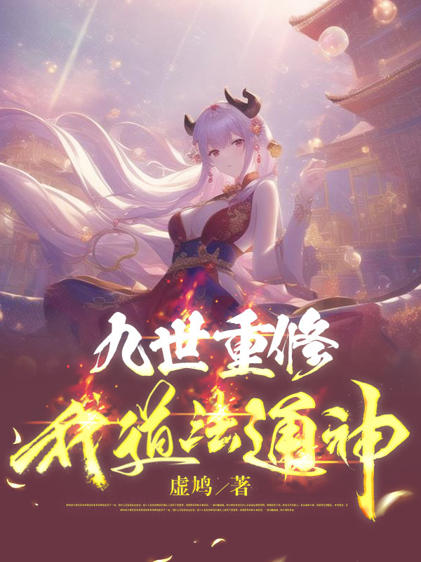 九世重修我道法通神全文（钟情于尤灰）全文免费阅读无弹窗大结局_(九世重修我道法通神小说免费阅读)最新章节列表_笔趣阁（九世重修我道法通神）