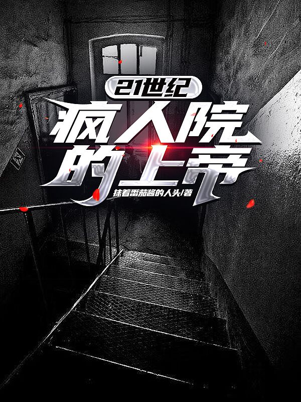 路十一（21世纪疯人院的上帝）全文免费阅读无弹窗大结局_(路十一)21世纪疯人院的上帝免费阅读全文最新章节列表_笔趣阁（路十一）