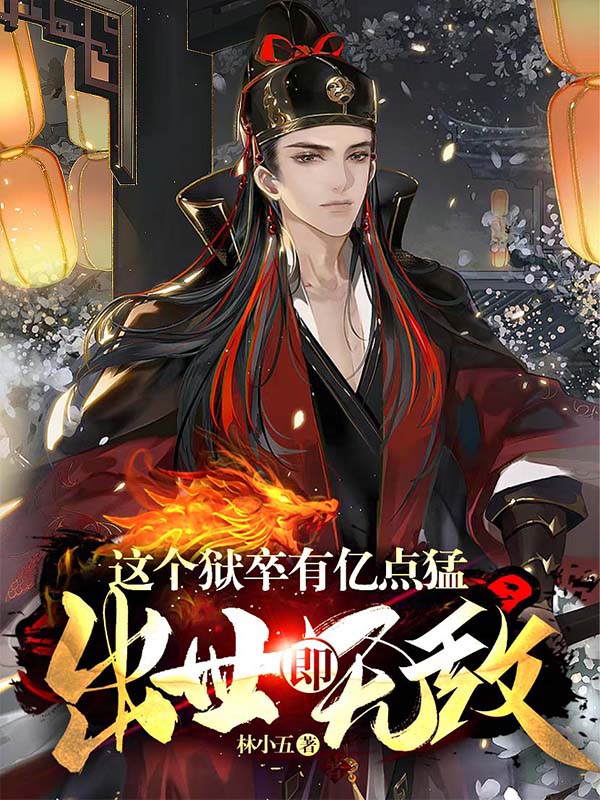 这个狱卒有亿点猛，出世即无敌（顾云帆齐沧海）全文免费阅读无弹窗大结局_（顾云帆齐沧海）这个狱卒有亿点猛，出世即无敌小说最新章节列表_笔趣阁（顾云帆齐沧海）