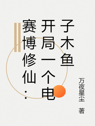 赛博修仙：开局一个电子木鱼全文（东方启薛冲）全文免费阅读无弹窗大结局_(赛博修仙：开局一个电子木鱼小说免费阅读)最新章节列表_笔趣阁（赛博修仙：开局一个电子木鱼）