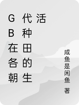 GB在各朝代种田的生活洛轩（洛轩）全文免费阅读无弹窗大结局_（洛轩）GB在各朝代种田的生活小说最新章节列表_笔趣阁（洛轩）