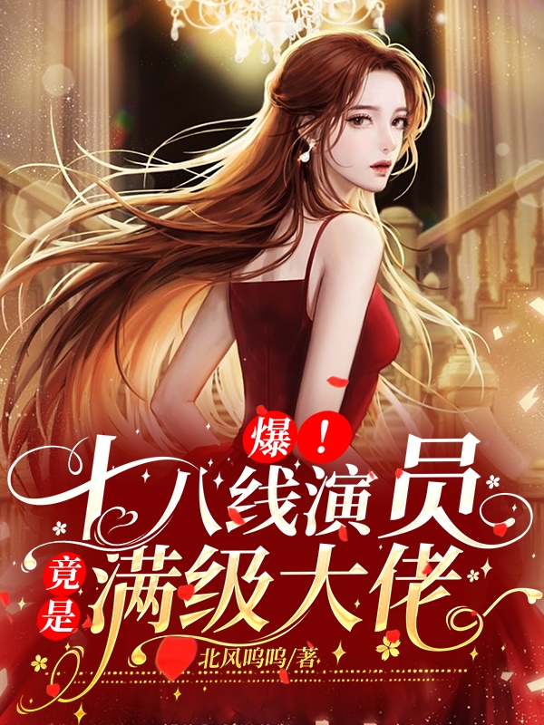 爆！十八线演员竟是满级大佬小说（沈歌顾南承）全文免费阅读无弹窗大结局_沈歌顾南承（爆！十八线演员竟是满级大佬沈歌顾南承免费阅读）最新章节列表_笔趣阁（沈歌顾南承）