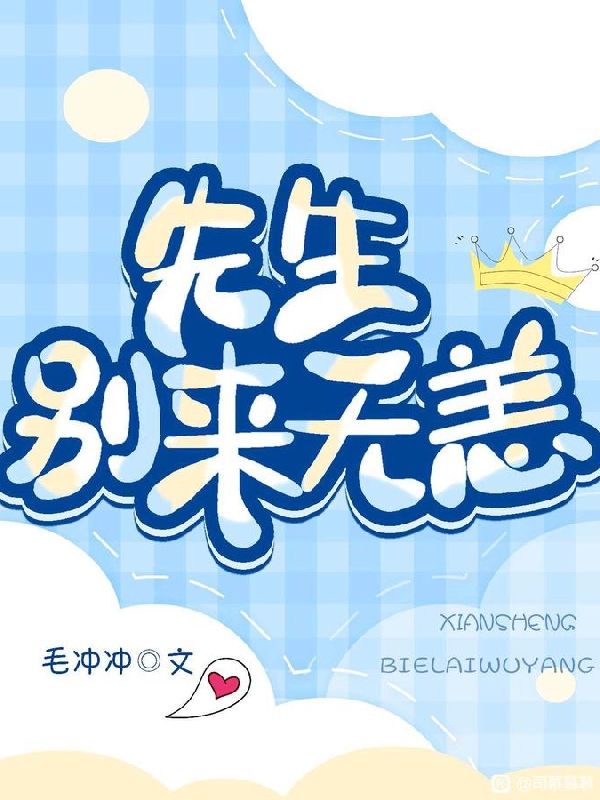 先生，别来无恙（楚瑜魏承秉）全文免费阅读无弹窗大结局_（先生，别来无恙）先生，别来无恙免费阅读全文最新章节列表_笔趣阁（先生，别来无恙）