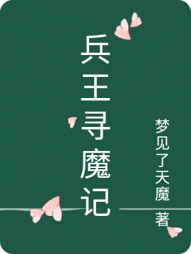 兵王寻魔记李笑李玄霸（李笑李玄霸）全文免费阅读无弹窗大结局_（李笑李玄霸）兵王寻魔记小说最新章节列表_笔趣阁（李笑李玄霸）