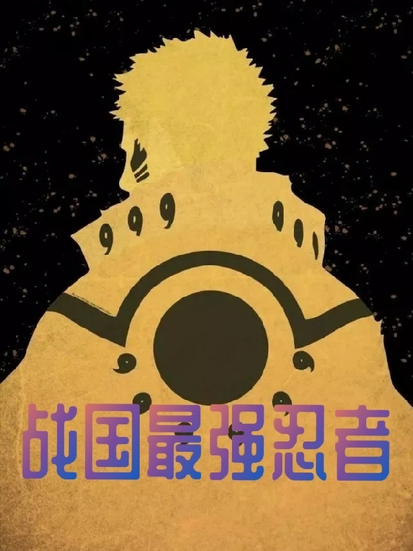 战国最强忍者小说（吉秦）全文免费阅读无弹窗大结局_(战国最强忍者免费阅读全文大结局)最新章节列表_笔趣阁（战国最强忍者）