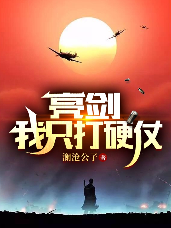 袁飞（亮剑：我只打硬仗）全文免费阅读无弹窗大结局_(袁飞)亮剑：我只打硬仗免费阅读全文最新章节列表_笔趣阁（袁飞）