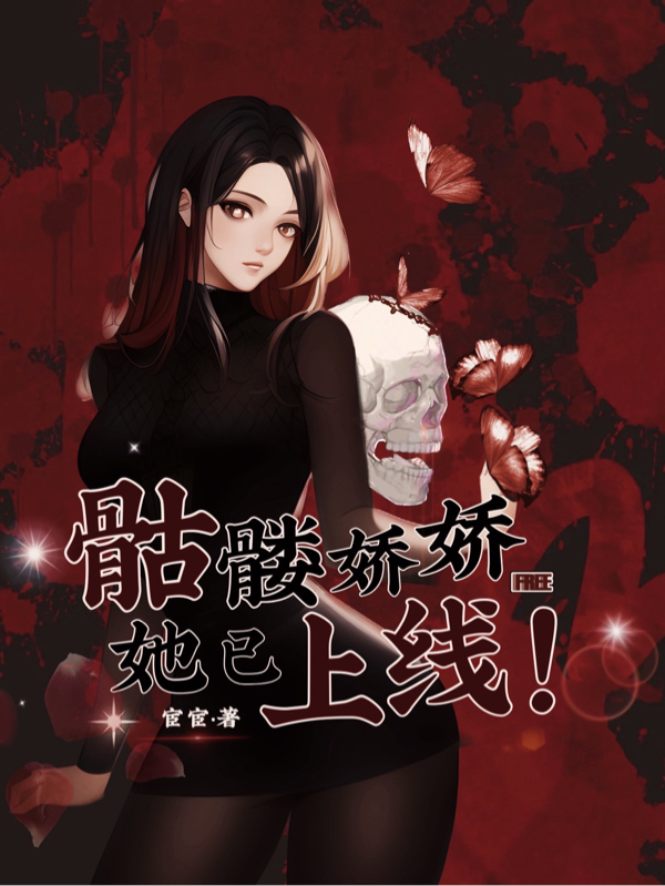骷髅娇娇她已上线！（皇甫煜）全文免费阅读无弹窗大结局_（皇甫煜）骷髅娇娇她已上线！小说最新章节列表_笔趣阁（骷髅娇娇她已上线！）