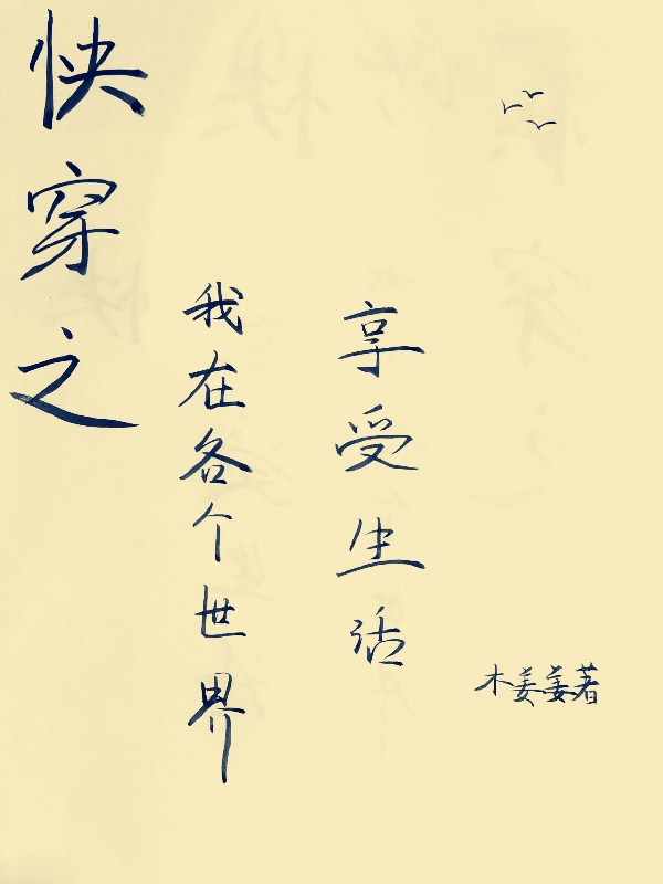 沈姜（快穿之我在各个世界享受生活）全文免费阅读无弹窗大结局_(沈姜)快穿之我在各个世界享受生活免费阅读全文最新章节列表_笔趣阁（沈姜）