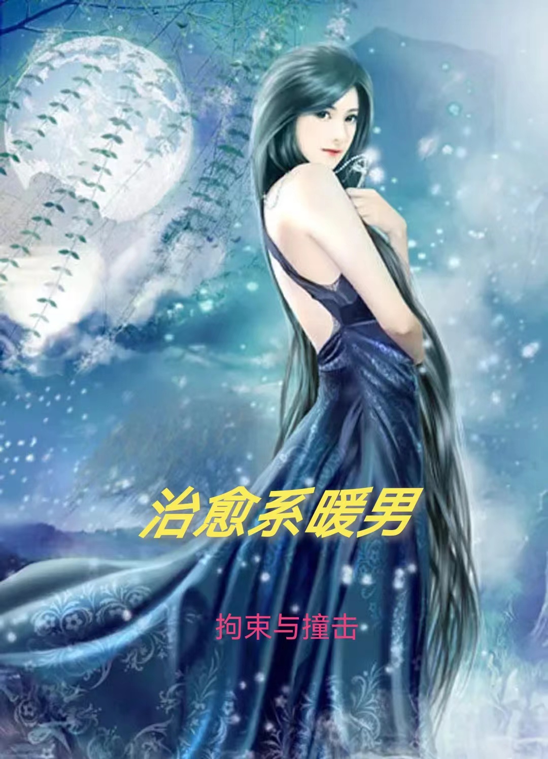 治愈系暖男全文（江奕辰）全文免费阅读无弹窗大结局_(治愈系暖男小说免费阅读)最新章节列表_笔趣阁（治愈系暖男）