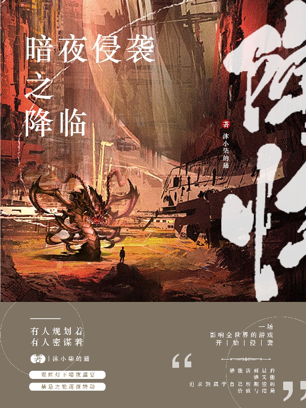 暗夜侵袭之降临小说（苏子墨沐小柒）全文免费阅读无弹窗大结局_(暗夜侵袭之降临)苏子墨沐小柒免费阅读全文最新章节列表_笔趣阁（暗夜侵袭之降临）