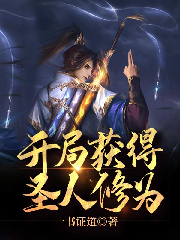 开局获得圣人修为小说（白斩风）全文免费阅读无弹窗大结局_(开局获得圣人修为)白斩风免费阅读全文最新章节列表_笔趣阁（开局获得圣人修为）