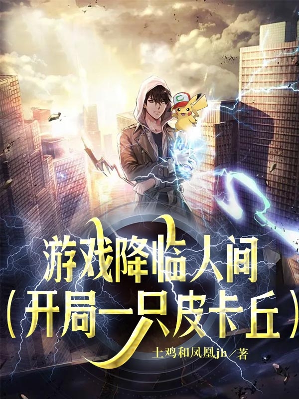 游戏降临人间：开局一只皮卡丘（苟启）全文免费阅读无弹窗大结局_（游戏降临人间：开局一只皮卡丘）苟启最新章节列表_笔趣阁（游戏降临人间：开局一只皮卡丘）