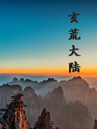 玄荒大陆小说（楚枫林若馨）全文免费阅读无弹窗大结局_(玄荒大陆)楚枫林若馨免费阅读全文最新章节列表_笔趣阁（玄荒大陆）