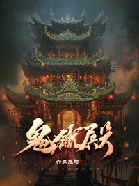 鬼狱殿（云辰）全文免费阅读无弹窗大结局_(鬼狱殿小说免费阅读)最新章节列表_笔趣阁（鬼狱殿）