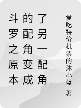 斗罗之原本的配角变成了另一配角（玉零宇）全文免费阅读无弹窗大结局_（斗罗之原本的配角变成了另一配角）玉零宇最新章节列表_笔趣阁（斗罗之原本的配角变成了另一配角）