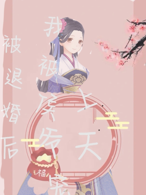 被退婚后，我被侯爷宠上天小说（楚鱼儿秦煜琰）全文免费阅读无弹窗大结局_楚鱼儿秦煜琰（被退婚后，我被侯爷宠上天楚鱼儿秦煜琰免费阅读）最新章节列表_笔趣阁（楚鱼儿秦煜琰）