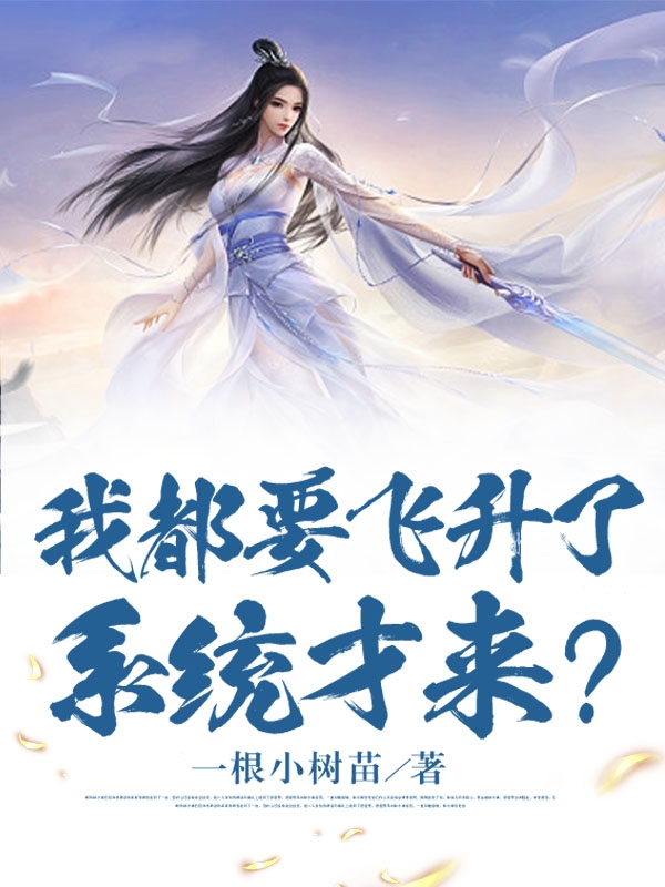 我都要飞升了，系统才来？全文（林轩）全文免费阅读无弹窗大结局_(我都要飞升了，系统才来？小说免费阅读)最新章节列表_笔趣阁（我都要飞升了，系统才来？）