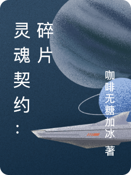 灵魂契约：碎片（初葵）全文免费阅读无弹窗大结局_（灵魂契约：碎片）初葵最新章节列表_笔趣阁（灵魂契约：碎片）