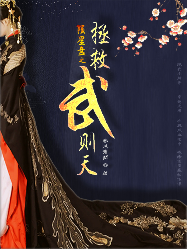 陨星盘之拯救武则天免费（洛飞尘苏紫）全文免费阅读无弹窗大结局_(陨星盘之拯救武则天小说免费阅读)最新章节列表_笔趣阁（陨星盘之拯救武则天）