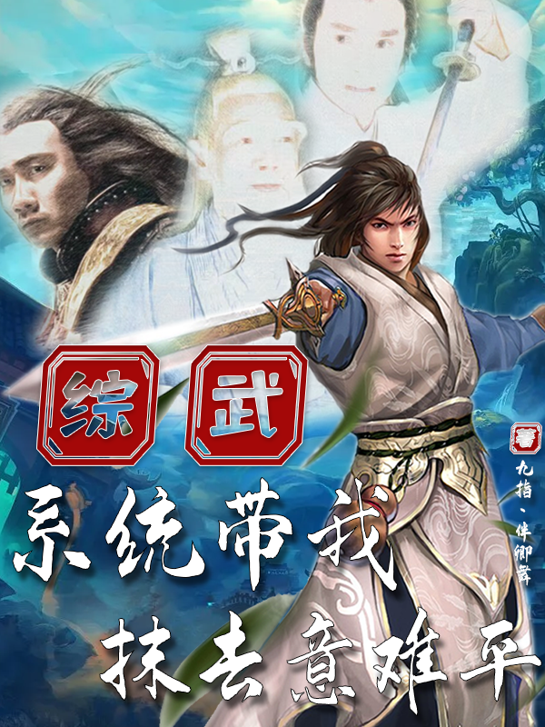 综武：系统带我抹去意难平全文（洛一川）全文免费阅读无弹窗大结局_（洛一川）综武：系统带我抹去意难平小说最新章节列表_笔趣阁（综武：系统带我抹去意难平）