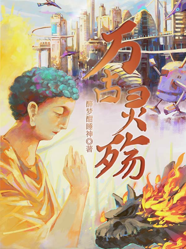 苏星津（万古灵殇）全文免费阅读无弹窗大结局_(苏星津)万古灵殇免费阅读全文最新章节列表_笔趣阁（苏星津）