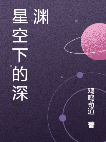 星空下的深渊（顾薪辛蒙）全文免费阅读无弹窗大结局_（顾薪辛蒙）星空下的深渊小说最新章节列表_笔趣阁（星空下的深渊）