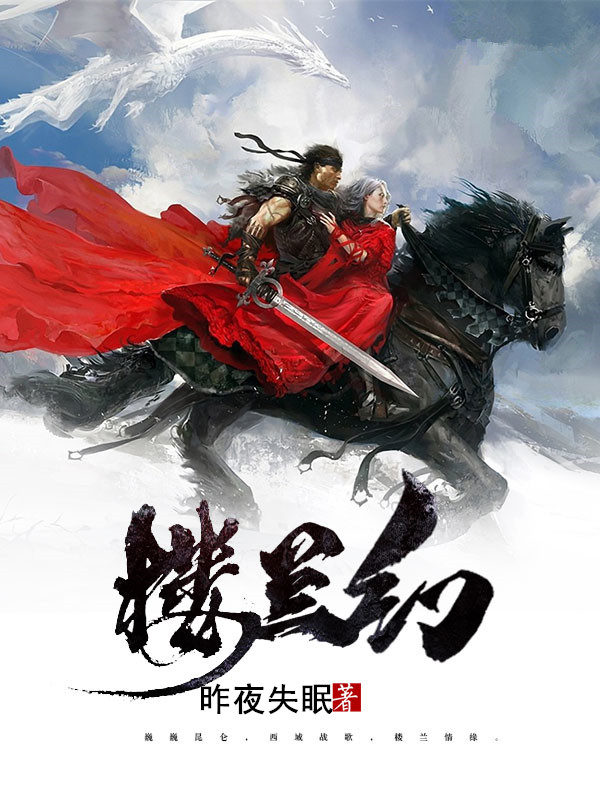 楼兰幻全文（阿斯曼蓝娜）全文免费阅读无弹窗大结局_(楼兰幻小说免费阅读)最新章节列表_笔趣阁（楼兰幻）