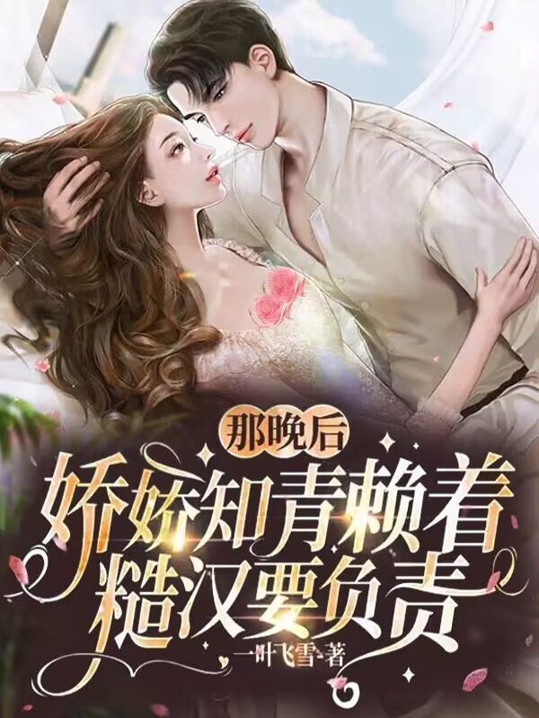 那晚后，娇娇知青赖着糙汉要负责（安瑜贺敬文）全文免费阅读无弹窗大结局_(那晚后，娇娇知青赖着糙汉要负责小说免费阅读)最新章节列表_笔趣阁（那晚后，娇娇知青赖着糙汉要负责）