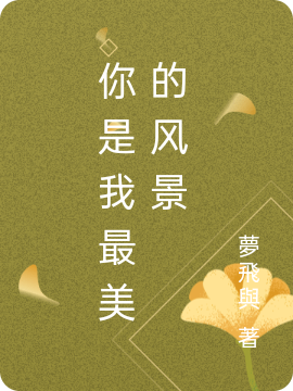 你是我最美的风景全文（萧子安梦书瑶）全文免费阅读无弹窗大结局_(你是我最美的风景小说免费阅读)最新章节列表_笔趣阁（你是我最美的风景）