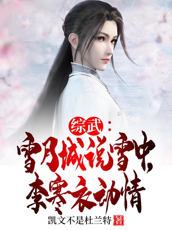 综武：雪月城说雪中，李寒衣动情（张牧钦）全文免费阅读无弹窗大结局_（综武：雪月城说雪中，李寒衣动情）张牧钦最新章节列表_笔趣阁（综武：雪月城说雪中，李寒衣动情）
