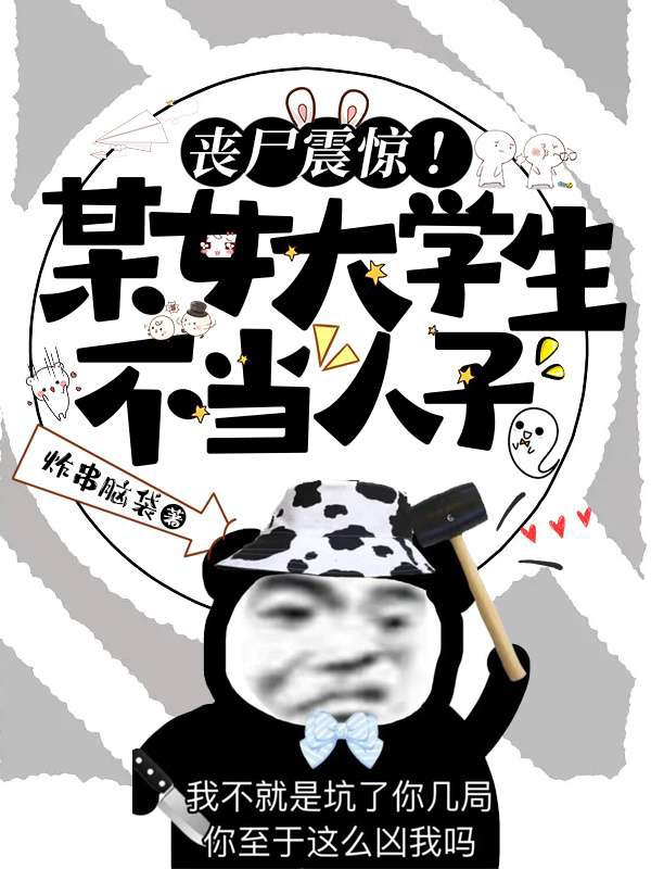 丧尸震惊！某女大学生不当人子！（蓝可沈从南）全文免费阅读无弹窗大结局_(丧尸震惊！某女大学生不当人子！免费阅读全文大结局)最新章节列表_笔趣阁（丧尸震惊！某女大学生不当人子！）