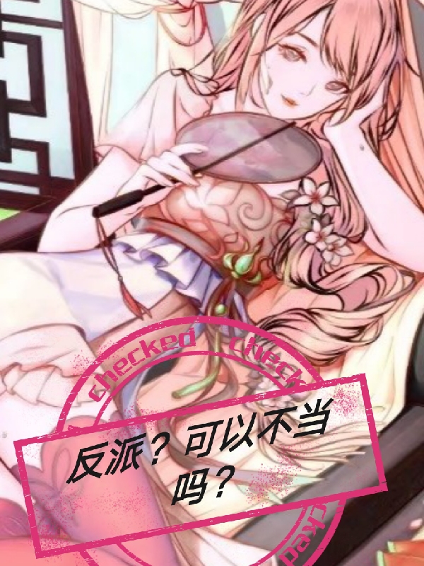 反派？可以不当吗？（许千殇许瑾瑜）全文免费阅读无弹窗大结局_(反派？可以不当吗？小说免费阅读)最新章节列表_笔趣阁（反派？可以不当吗？）