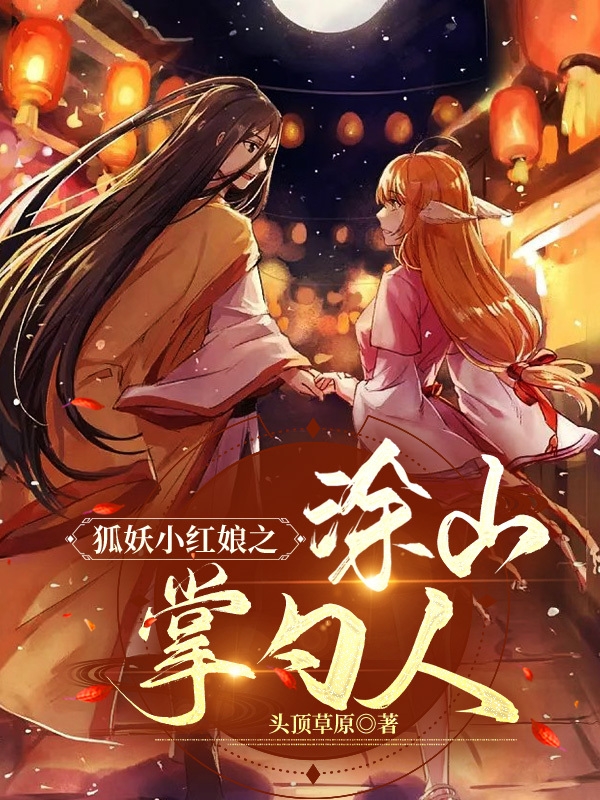 狐妖小红娘之涂山掌勺人白七夜全文免费阅读无弹窗大结局_（白七夜）白七夜最新章节列表笔趣阁（狐妖小红娘之涂山掌勺人）