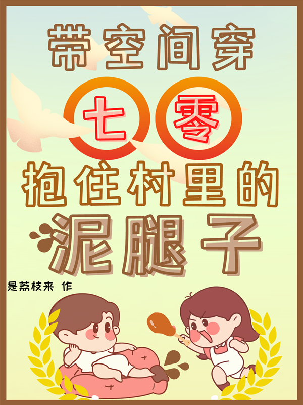 带空间穿七零：抱住村里的泥腿子沈好好徐霄行（沈好好徐霄行）全文免费阅读无弹窗大结局_(带空间穿七零：抱住村里的泥腿子全文免费阅读)沈好好徐霄行最新章节列表_笔趣阁（带空间穿七零：抱住村里的泥腿子）